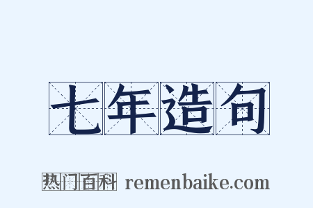 七年造句是什么意思的图片